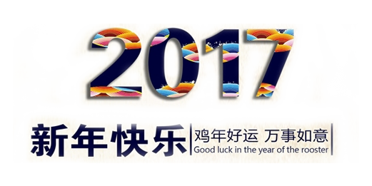 山美祝您春節(jié)快樂，雞年大吉！