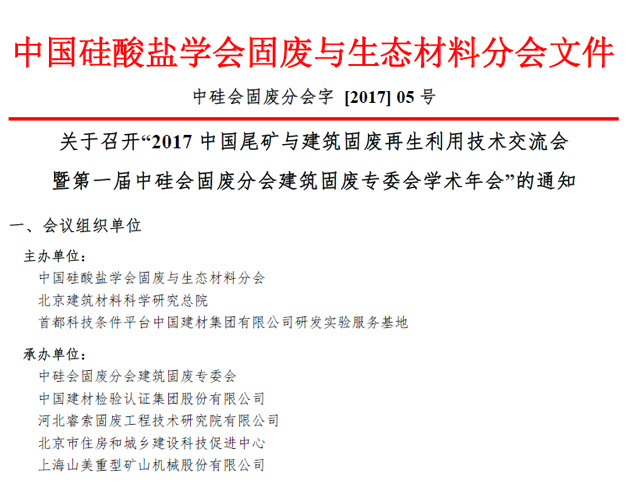 山美股份承辦“2017中國尾礦與建筑固廢再生利用學術與技術交流會”