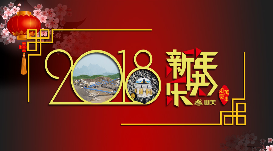 2018元旦快樂(lè)！