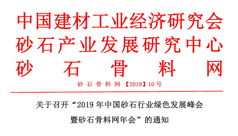 預(yù)告｜山美贊助的2019年中國砂石行業(yè)綠色發(fā)展峰會(huì)將于11月20-22日在浙江湖州召開