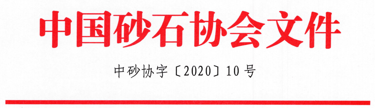 重磅！關(guān)于召開“第七屆全國砂石骨料行業(yè)科技大會(huì)”的通知