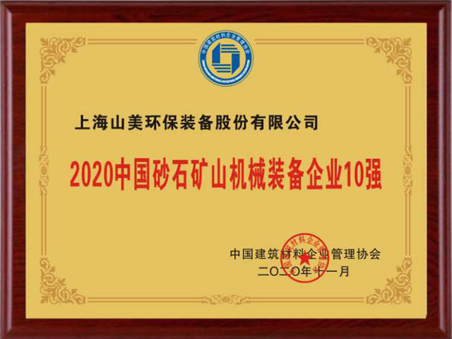 喜訊｜上海山美股份榮獲“2020中國建材企業(yè)500強”、“2020中國砂石礦山機械裝備企業(yè)10強”獎項