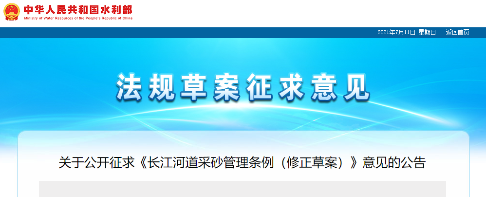 重磅！國務(wù)院2021年河道采砂立法計劃——水利部官網(wǎng)發(fā)布公開征求《長江河道采砂管理條例（修正草案）》意見公告