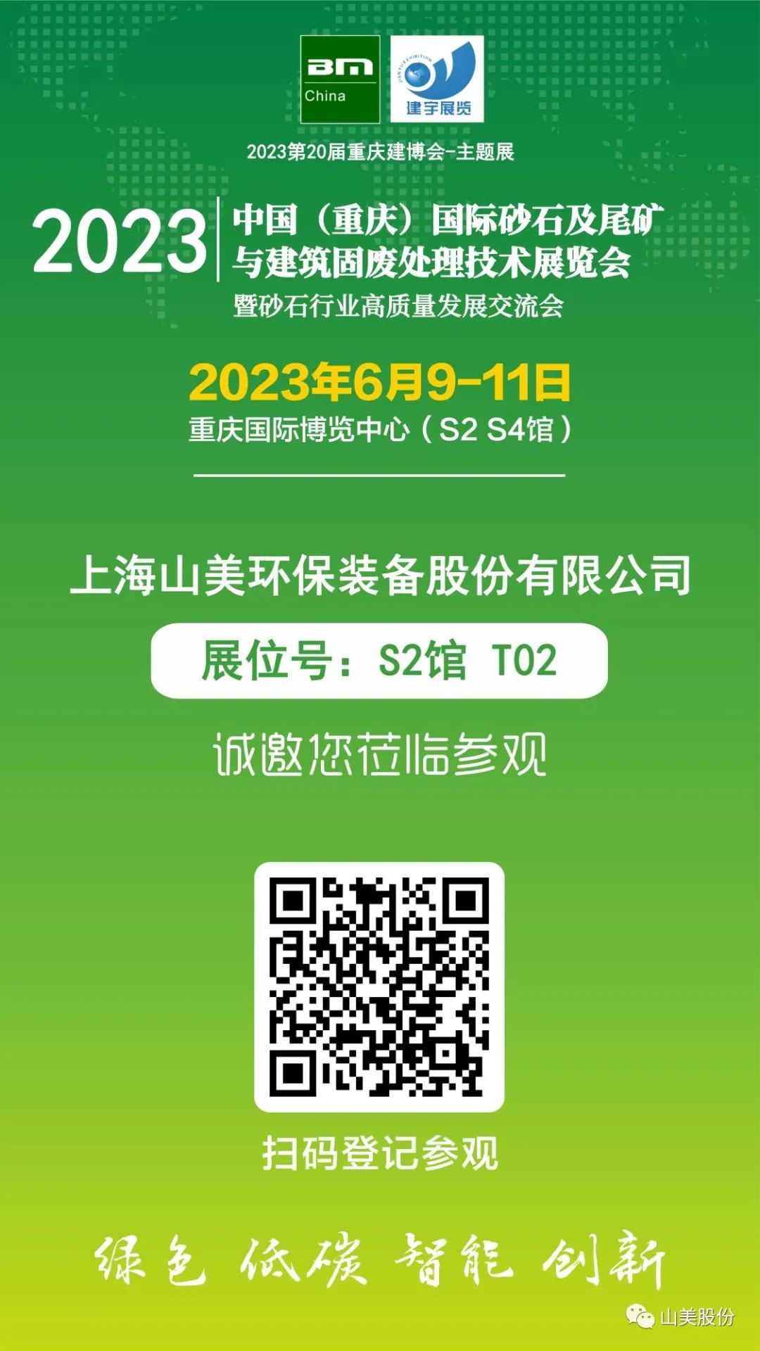 【S2館T02展位】上海山美股份與您相約2023重慶砂石展，不見不散！