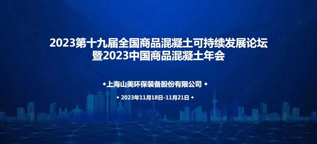 上海山美股份誠(chéng)邀您共赴2023中國(guó)商品混凝土年會(huì)