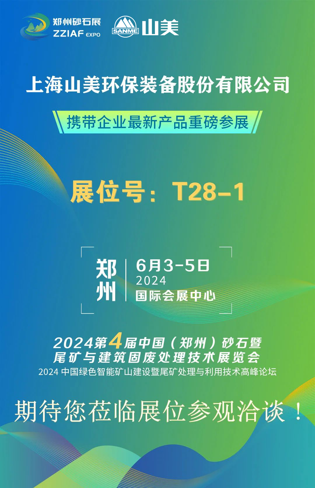 T28-1展位 | 絢爛六月，山美與您相約第四屆鄭州砂石展